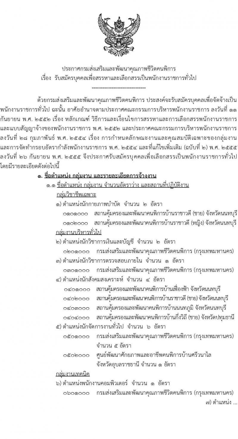 กรมส่งเสริมและพัฒนาคุณภาพชีวิตคนพิการ รับสมัครบุคคลเพื่อเลือกสรรเป็นพนักงานราชการ 14 ตำแหน่ง 32 อัตรา (วุฒิ ม.ต้น ม.ปลาย ปวช. ปวส. ป.ตรี) รับสมัครสอบทางอินเทอร์เน็ต ตั้งแต่วันที่ 8-16 ส.ค. 2567 หน้าที่ 1