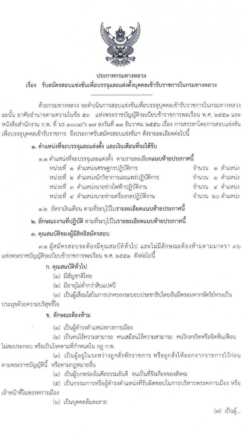 กรมทางหลวง รับสมัครสอบแข่งขันเพื่อบรรจุและแต่งตั้งบุคคลเข้ารับราชการ 4 ตำแหน่ง ครั้งแรก 26 อัตรา (วุฒิ ปวส.หรือเทียบเท่า ป.ตรี) รับสมัครสอบทางอินเทอร์เน็ต ตั้งแต่วันที่ 8-26 ส.ค. 2567 หน้าที่ 1