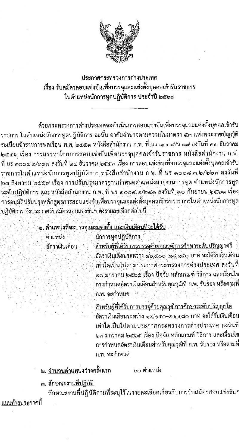 กระทรวงการต่างประเทศ รับสมัครสอบแข่งขันเพื่อบรรจุและแต่งตั้งบุคคลเข้ารับราชการ ตำแหน่งนักการทูตปฏิบัติการ ครั้งแรก 60 อัตรา (วุฒิ ป.ตรี ป.โท) รับสมัครสอบทางอินเทอร์เน็ต ตั้งแต่วันที่ 9-30 ส.ค. 2567 หน้าที่ 1