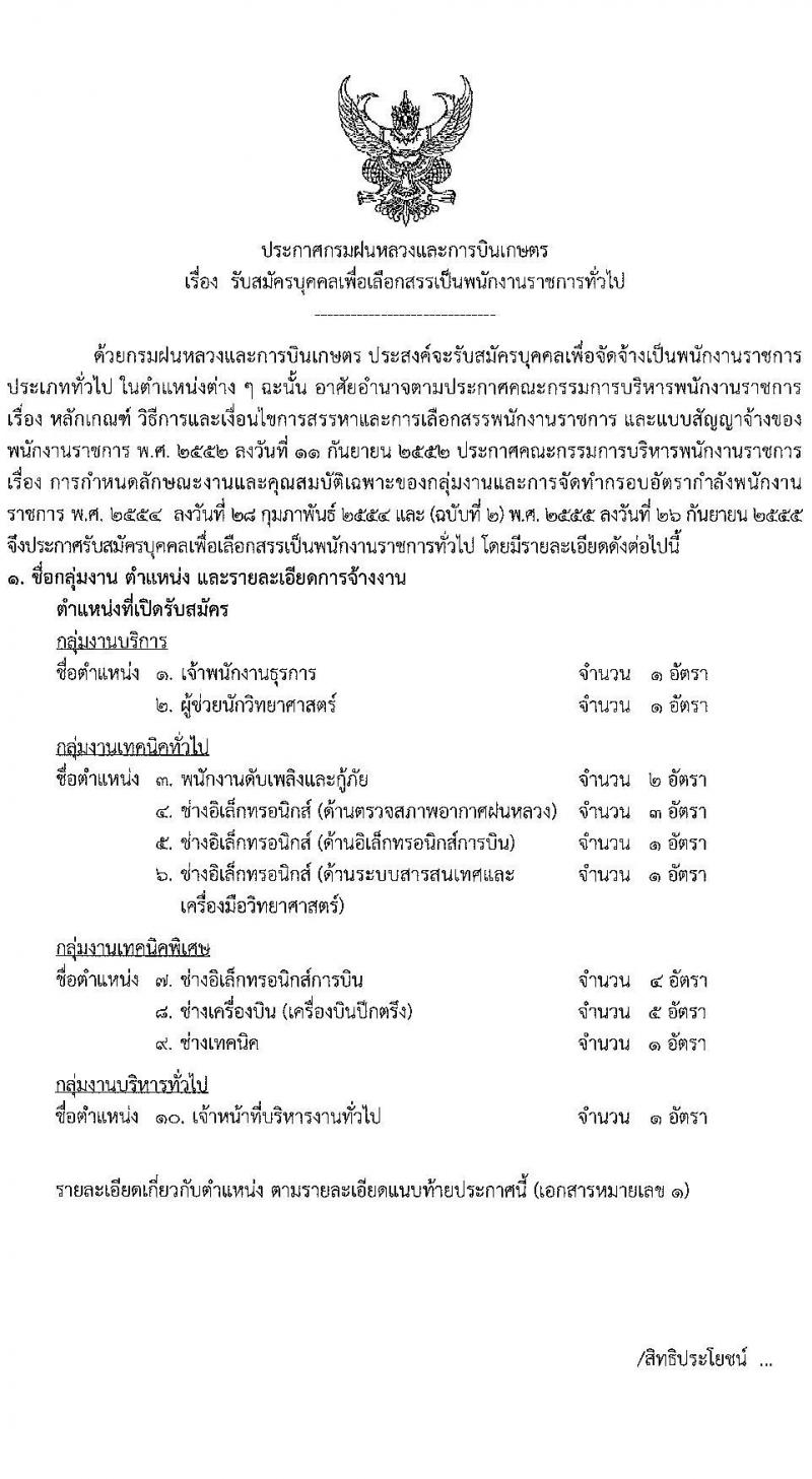 กรมฝนหลวงและการบินเกษตร รับสมัครบุคคลเพื่อเลือกสรรเป็นพนักงานราชการ 10 ตำแหน่ง ครั้งแรก 20 อัตรา (วุฒิ ปวช. ปวส. หรือเทียบเท่า ป.ตรี) รับสมัครสอบทางอินเทอร์เน็ต ตั้งแต่วันที่ 9-19 ส.ค. 2567 หน้าที่ 1