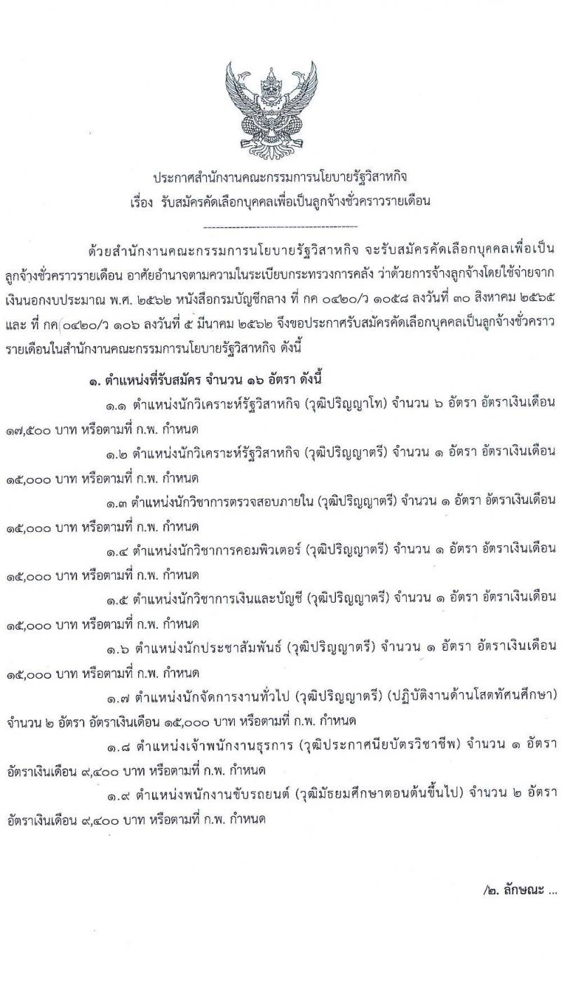 สำนักงานคณะกรรมการนโยบายรัฐวิสาหกิจ รับสมัครคัดเลือกบุคคลเพื่อเป็นลูกจ้างชั่วคราว 8 ตำแหน่ง 16  อัตรา (วุฒิ ม.ต้น ม.ปลาย ปวช. ปวส. ป.ตรี ป.โท) รับสมัครสอบทางอินเทอร์เน็ต ตั้งแต่วันที่ 9-29 ส.ค. 2567 หน้าที่ 1