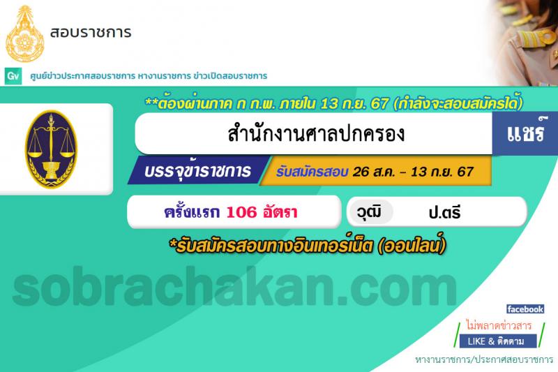 สำนักงานศาลปกครอง รับสมัครสอบแข่งขันเพื่อบรรจุและแต่งตั้งบุคคลเข้ารับราชการ ตำแหน่งพนักงานคดีปกครองปฏิบัติการ ครั้งแรก 106 อัตรา (วุฒิ ป.ตรี) รับสมัครสอบทางอินเทอร์เน็ต ตั้งแต่วันที่ 26 ส.ค. - 13 ก.ย. 2567 หน้าที่ 1