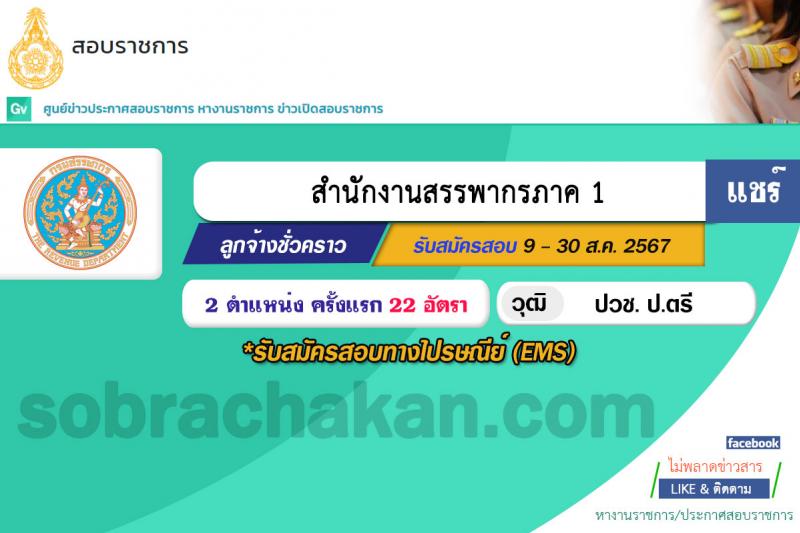 สำนักงานสรรพากรภาค  รับสมัครบุคคลเพื่อเลือกสรรเป็นพนักงานราชการ 2 ตำแหน่ง 22 อัตรา (วุฒิ ปวช. ป.ตรี) รับสมัครสอบทางไปรษณีย์ EMS ตั้งแต่วันที่ 9-30 ส.ค. 2567 หน้าที่ 1