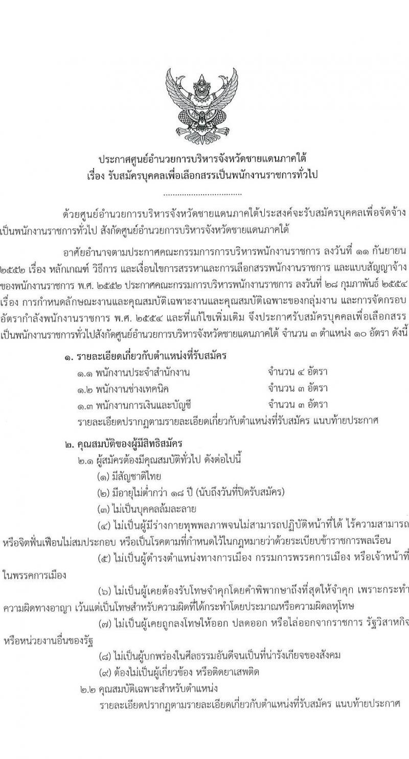 ศูนย์อำนวยการบริหารจังหวัดชายแดนใต้ รับสมัครบุคคลเพื่อเลือกสรรเป็นพนักงานราชการ 3 ตำแหน่ง ครั้งแรก 10 อัตรา (วุฒิ ปวส.หรือเทียบเท่า) รับสมัครสอบทางอินเทอร์เน็ต ตั้งแต่วันที่ 15-23 ส.ค. 2567 หน้าที่ 1