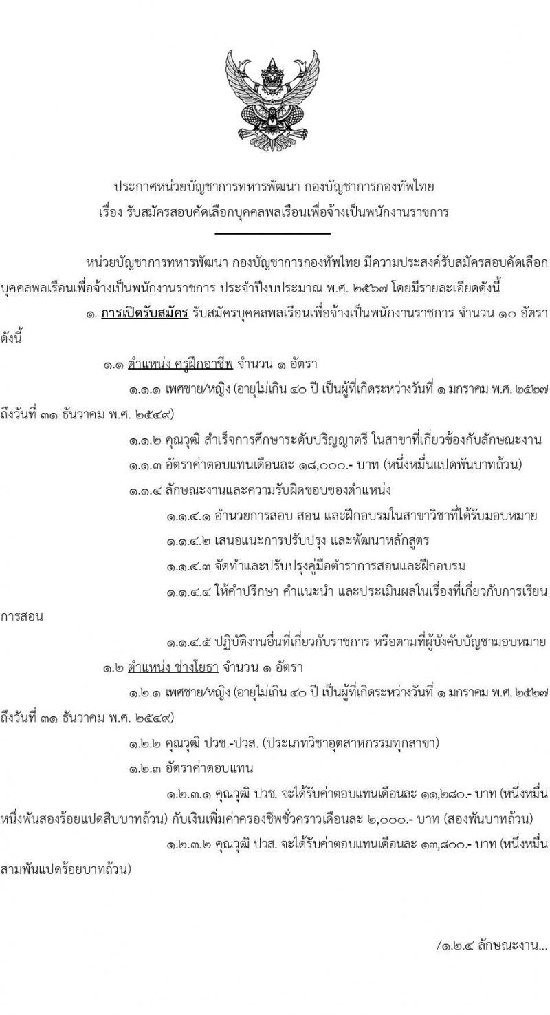 หน่วยบัญชาการทหารพัฒนา กองบัญชาการกองทัพไทย รับสมัครบุคคลเพื่อเลือกสรรเป็นพนักงานราชการ 8 ตำแหน่ง 10 อัตรา (วุฒิ ปวช. ปวส.) รับสมัครสอบทางอินเทอร์เน็ต ตั้งแต่วันที่ 7-13 ส.ค. 2567 หน้าที่ 1