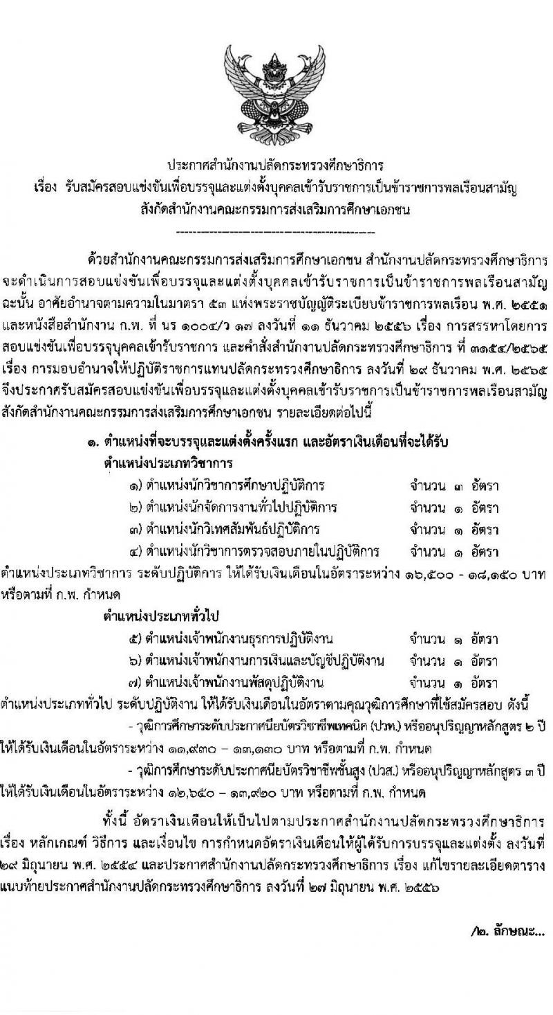 สำนักงานปลัดกระทรวงศึกษาธิการ รับสมัครสอบแข่งขันเพื่อบรรจุและแต่งตั้งบุคคลเข้ารับราชการ 7 ตำแหน่ง 9 อัตรา (วุฒิ ปวส.หรือเทียบเท่า ป.ตรี) รับสมัครสอบทางอินเทอร์เน็ต ตั้งแต่วันที่ 16 ส.ค. - 8 ก.ย. 2567 หน้าที่ 1