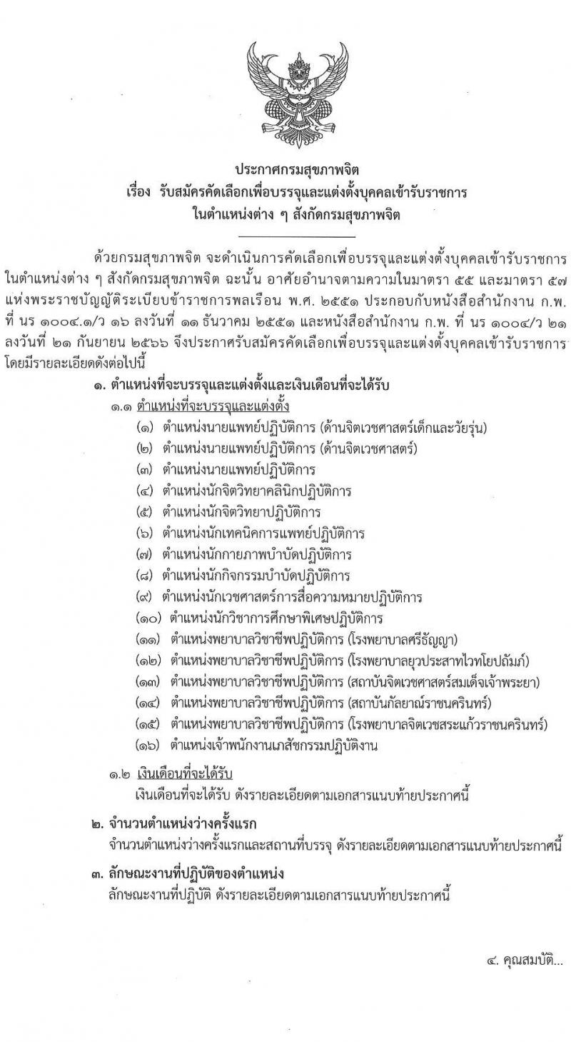 กรมสุขภาพจิต รับสมัครสอบแข่งขันเพื่อบรรจุและแต่งตั้งบุคคลเข้ารับราชการ 9 ตำแหน่ง 46 อัตรา (วุฒิ ประกาศนียบัตรวิชาชีพ, ป.ตรี ทางการแพทย์พยาบาล) รับสมัครสอบทางอินเทอร์เน็ต ตั้งแต่วันที่ 13-23 ส.ค. 2567 หน้าที่ 1