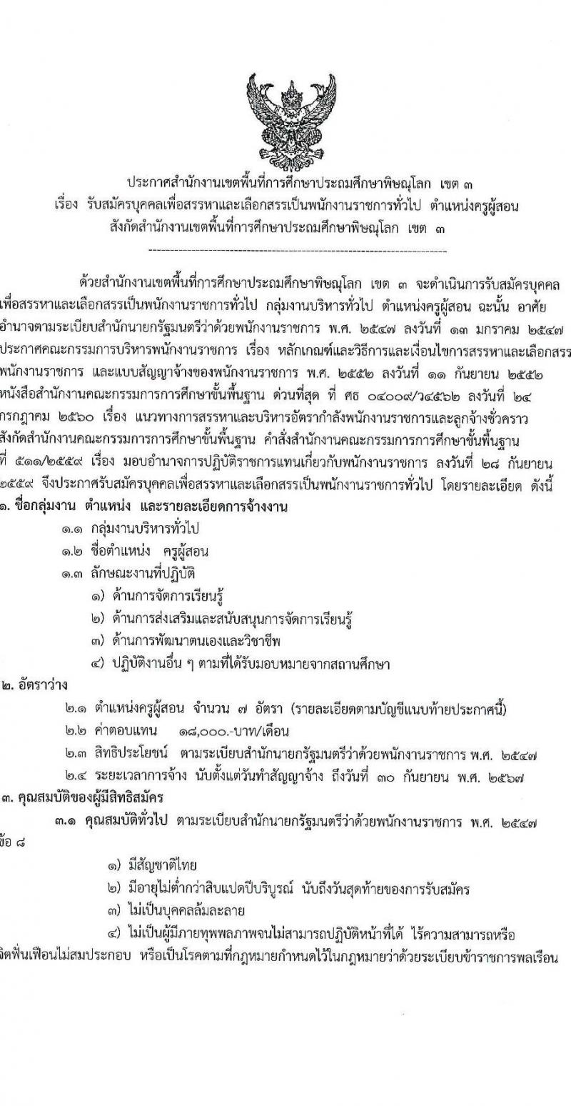 สำนักงานเขตพื้นที่การศึกษาประถมศึกษาพิษณุโลก เขต 3 รับสมัครสอบแข่งขันเพื่อบรรจุและแต่งตั้งบุคคลเข้ารับราชการ ตำแหน่งครูผู้สอน จำนวน 7 อัตรา (วุฒิ ป.ตรี) รับสมัครสอบทางอินเทอร์เน็ต ตั้งแต่วันที่ 13-17 ส.ค. 2567 หน้าที่ 1