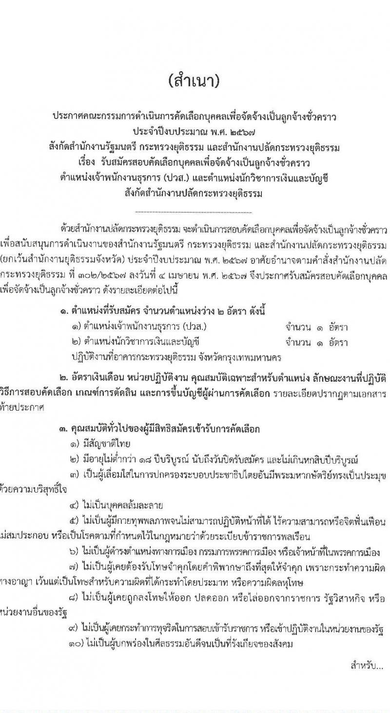 สำนักงานปลัดกระทรวงยุติธรรม รับสมัครคัดเลือกบุคคลเพื่อเป็นลูกจ้างชั่วคราว 2 ตำแหน่ง 2 อัตรา (วุฒิ ปวส. ป.ตรี) รับสมัครสอบทางไปรษณีย์ ตั้งแต่วันที่ 8-15 ส.ค. 2567 หน้าที่ 1