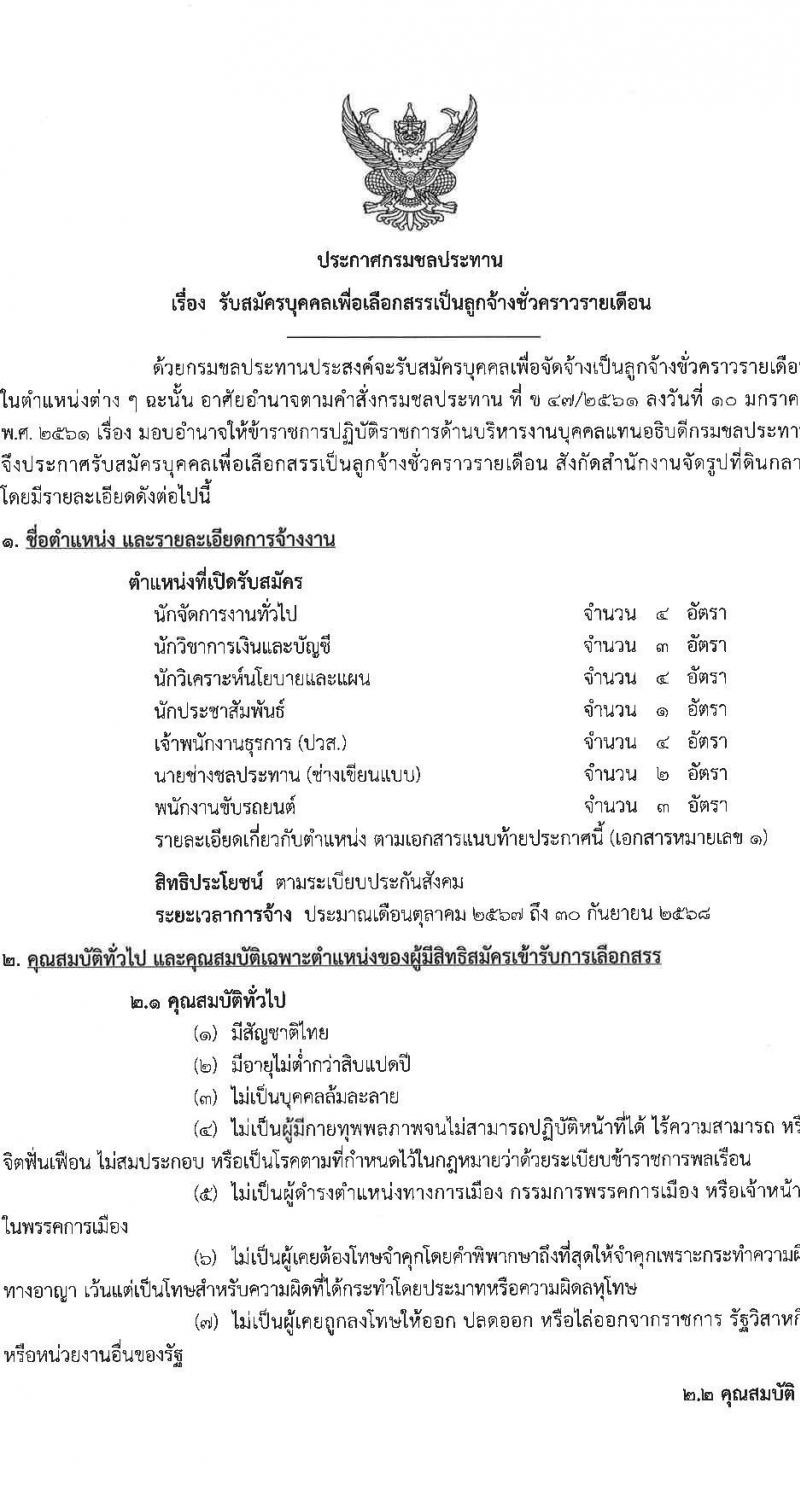 กรมชลประทาน รับสมัครคัดเลือกบุคคลเพื่อเป็นลูกจ้างชั่วคราว 7 ตำแหน่ง 21 อัตรา (วุฒิ บางตำแหน่งไม่ใช้วุฒิ, วุฒิ ปวส. ป.ตรี) รับสมัครสอบทางอินเทอร์เน็ต ตั้งแต่วันที่ 13-27 ส.ค. 2567 หน้าที่ 1