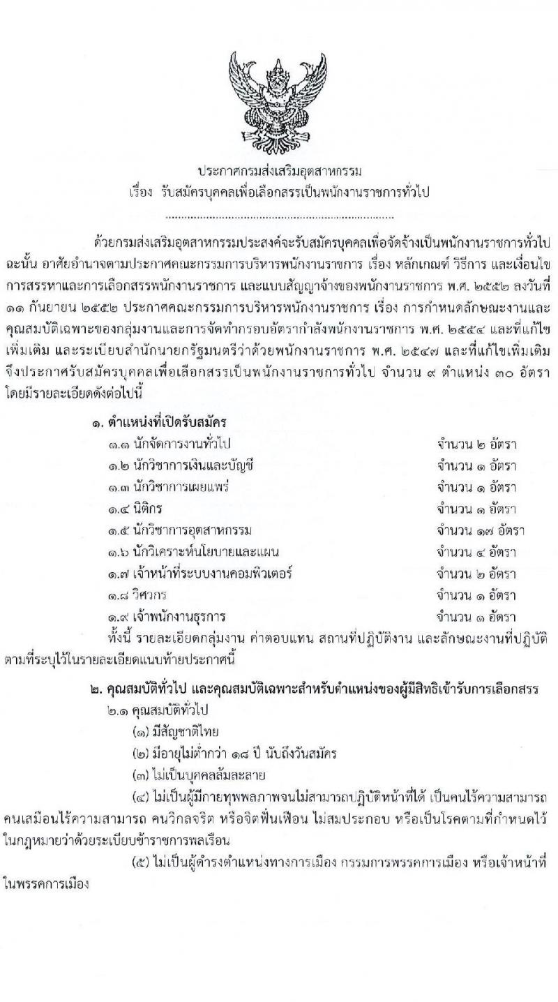 กรมส่งเสริมอุตสาหกรรม รับสมัครบุคคลเพื่อเลือกสรรเป็นพนักงานราชการ 9 ตำแหน่ง 30 อัตรา (วุฒิ ปวส.หรือเทียบเท่า ป.ตรี) รับสมัครสอบทางอินเทอร์เน็ต ตั้งแต่วันที่ 21 ส.ค. - 1 ก.ย. 2567 หน้าที่ 1