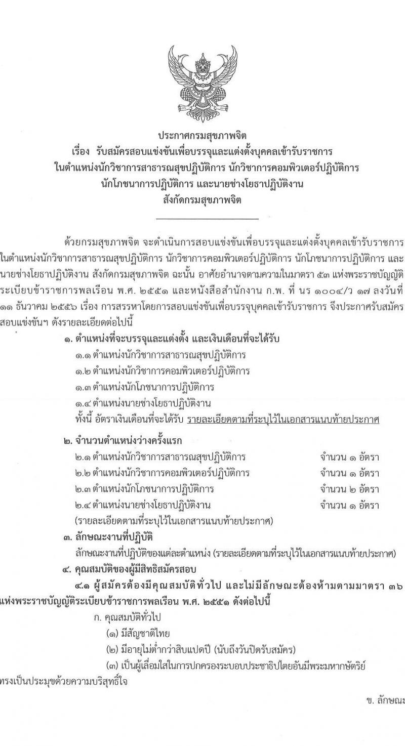 กรมสุขภาพจิต รับสมัครสอบแข่งขันเพื่อบรรจุและแต่งตั้งบุคคลเข้ารับราชการ 4 ตำแหน่ง 5 อัตรา (วุฒิ ปวส.หรือเทียบเท่า ป.ตรี) รับสมัครสอบทางอินเทอร์เน็ต ตั้งแต่วันที่ 19 ส.ค. - 9 ก.ย. 2567 หน้าที่ 1