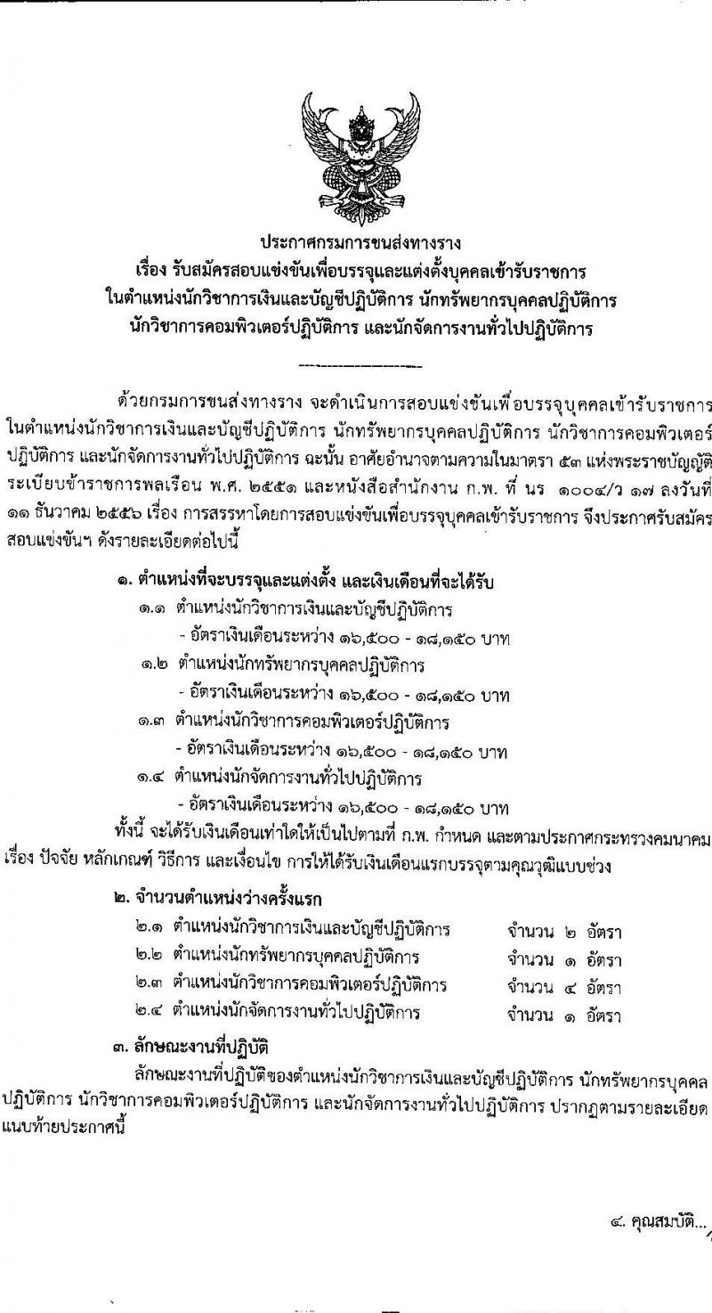 กรมการขนส่งทางราง รับสมัครสอบแข่งขันเพื่อบรรจุและแต่งตั้งบุคคลเข้ารับราชการ 4 ตำแหน่ง ครั้งแรก 8 อัตรา (วุฒิ ป.ตรี) รับสมัครสอบทางอินเทอร์เน็ต ตั้งแต่วันที่ 20 ส.ค. - 9 ก.ย. 2567 หน้าที่ 1