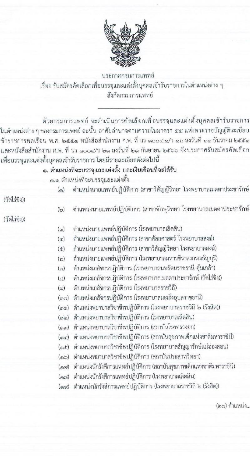 กรมการแพทย์ รับสมัครสอบแข่งขันเพื่อบรรจุและแต่งตั้งบุคคลเข้ารับราชการ 87 อัตรา (วุฒิ ประกาศนียบัตรวิชาชีพ, ป.ตรี ทางการแพทย์พยาบาล) รับสมัครสอบทางอินเทอร์เน็ต ตั้งแต่วันที่ 15-26 ส.ค. 2567 หน้าที่ 1