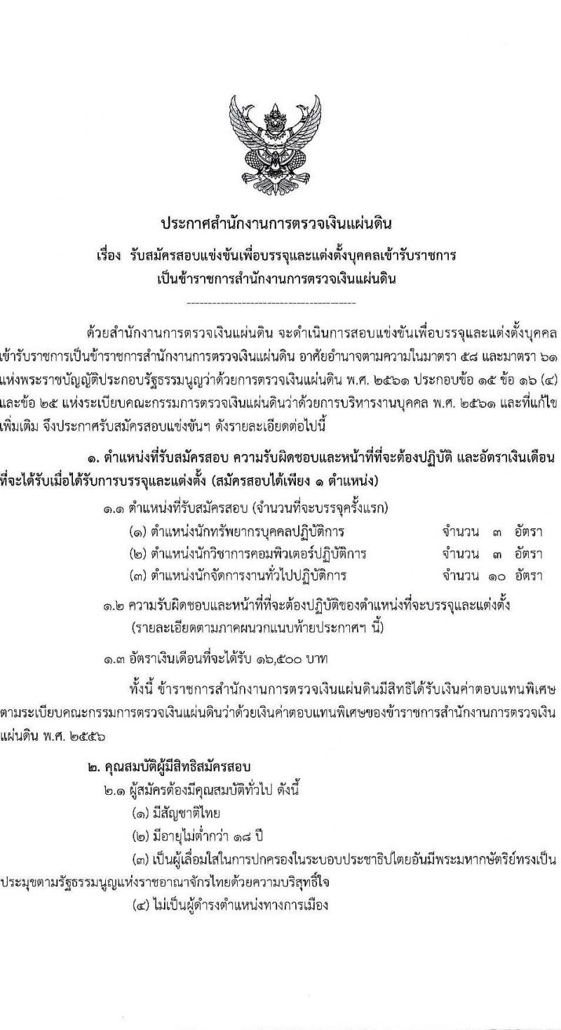 สำนักงานการตรวจเงินแผ่นดิน รับสมัครสอบแข่งขันเพื่อบรรจุและแต่งตั้งบุคคลเข้ารับราชการ 3 ตำแหน่ง ครั้งแรก 16 อัตรา (วุฒิ ป.ตรี) รับสมัครสอบทางอินเทอร์เน็ต ตั้งแต่วันที่ 26 ส.ค. - 13 ก.ย. 2567 หน้าที่ 1