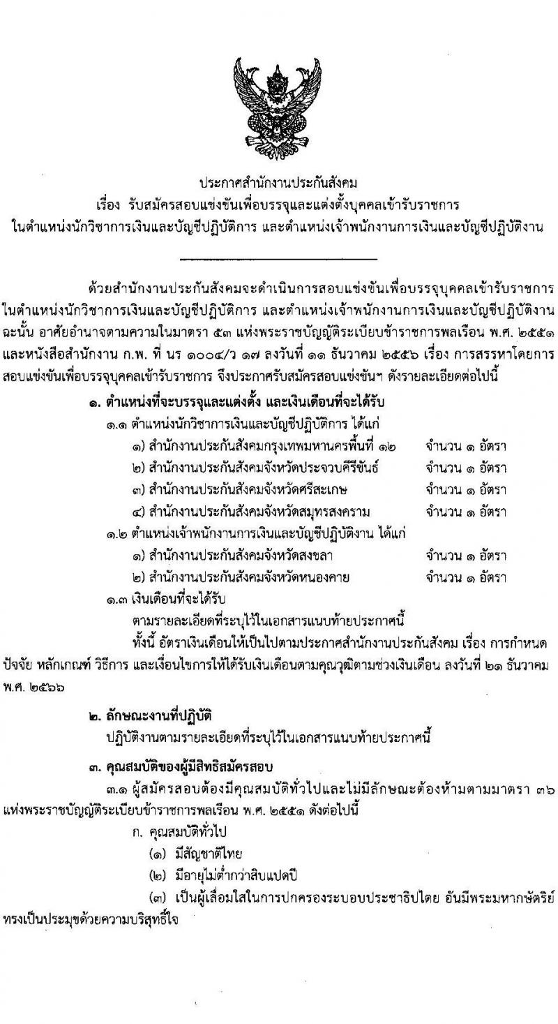 สำนักงานประกันสังคม รับสมัครสอบแข่งขันเพื่อบรรจุและแต่งตั้งบุคคลเข้ารับราชการ 2 ตำแหน่ง ครั้งแรก 6 อัตรา (วุฒิ ปวส.หรือเทียบเท่า ป.ตรี) รับสมัครสอบทางอินเทอร์เน็ต ตั้งแต่วันที่ 21 ส.ค. - 10 ก.ย. 2567 หน้าที่ 1