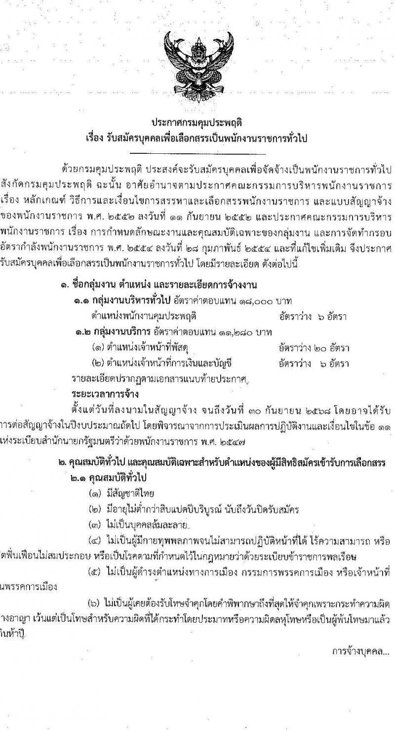 กรมคุมประพฤติ รับสมัครบุคคลเพื่อเลือกสรรเป็นพนักงานราชการ 3 ตำแหน่ง ครั้งแรก 32 อัตรา (วุฒิ ปวส.หรือเทียบเท่า ป.ตรี) รับสมัครสอบทางอินเทอร์เน็ต ตั้งแต่วันที่ 17-26 ส.ค. 2567 หน้าที่ 1