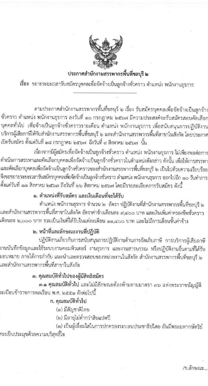 สำนักงานสรรพากรพื้นที่ชลบุรี 2 รับสมัครสอบแข่งขันเพื่อบรรจุและแต่งตั้งบุคคลเข้ารับราชการ ตำแหน่งพนักงานธุรการ จำนวน 2 อัตรา (วุฒิ ปวช.ทุกสาขา) รับสมัครสอบทางอินเทอร์เน็ต ตั้งแต่วันที่ 13-26 ส.ค. 2567 หน้าที่ 1