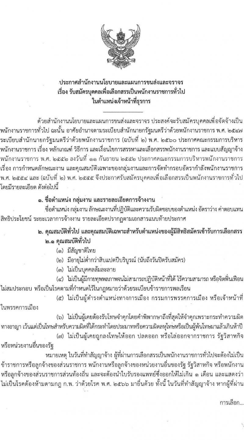 สำนักงานนโยบายและแผนการขนส่งและจราจร รับสมัครบุคคลเพื่อเลือกสรรเป็นพนักงานราชการ ตำแหน่งเจ้าหน้าที่ธุรการ 2 อัตรา (วุฒิ ปวช.) รับสมัครสอบทางอินเทอร์เน็ต ตั้งแต่วันที่ 28 ส.ค. - 5 ก.ย. 2567 หน้าที่ 1