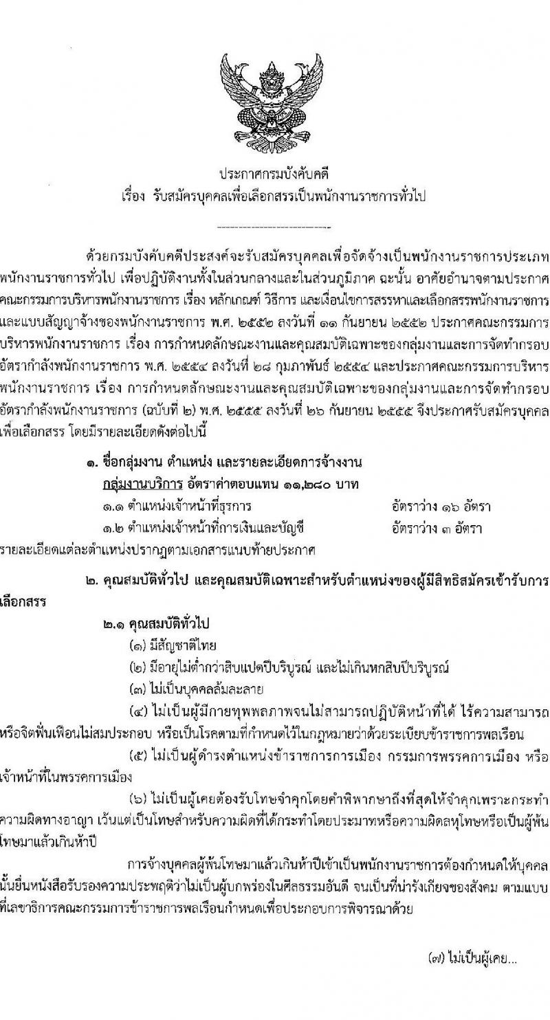 กรมบังคับคดี รับสมัครบุคคลเพื่อเลือกสรรเป็นพนักงานราชการ 2 ตำแหน่ง ครั้งแรก 19 อัตรา (วุฒิ ปวช. ปวส.หรือเทียบเท่า) รับสมัครสอบทางอินเทอร์เน็ต ตั้งแต่วันที่ 23 ส.ค. - 5 ก.ย. 2567 หน้าที่ 1