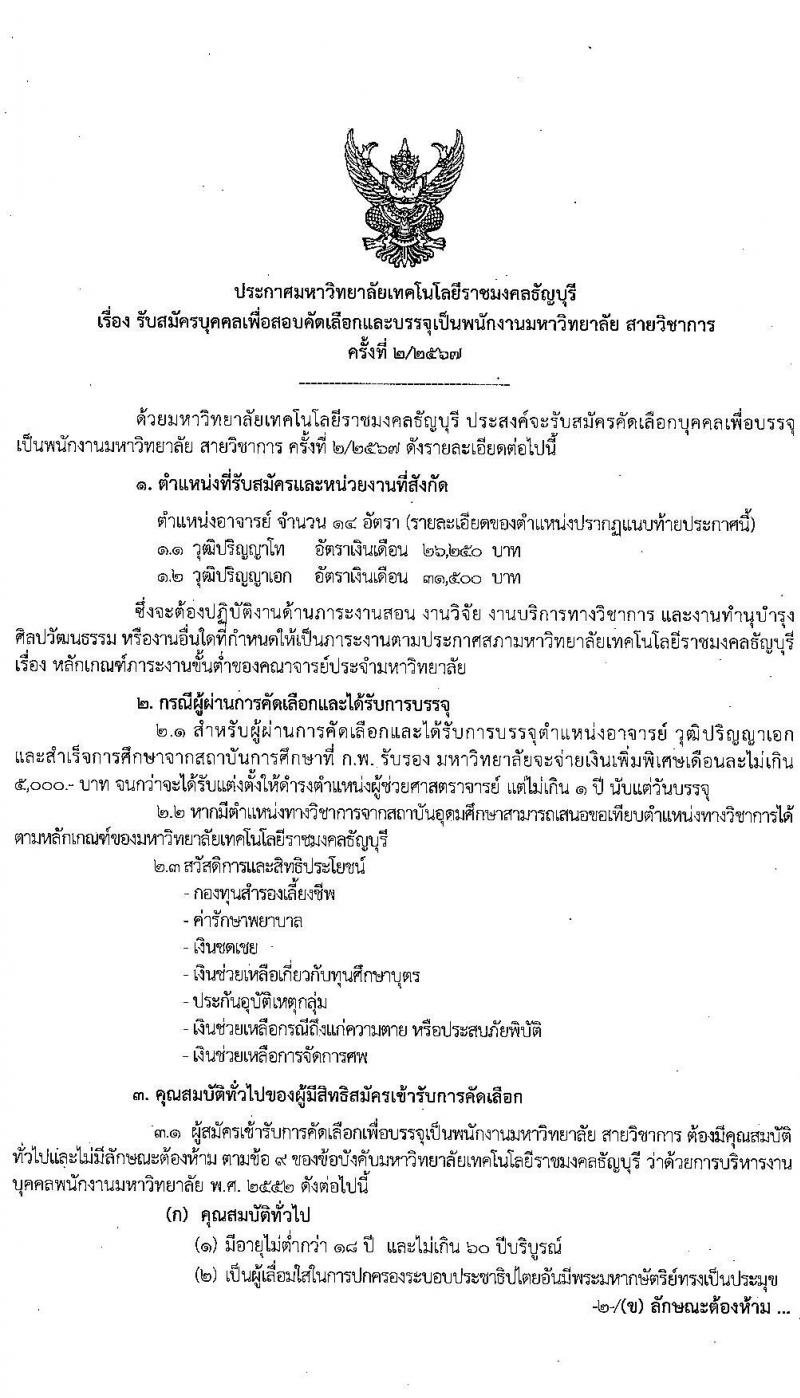 มหาวิทยาลัยเทคโนโลยีราชมงคลธัญบุรี รับสมัครบุคคลเพื่อบรรจุและแต่งตั้งเป็นพนักงาน ตำแหน่งอาจารย์ จำนวน 14 อัตรา (วุฒิ ป.โท ป.เอก) รับสมัครสอบทางอินเทอร์เน็ต ตั้งแต่วันที่ 27 ส.ค. - 2 ก.ย. 2567 หน้าที่ 1