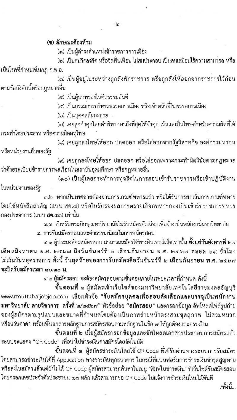 มหาวิทยาลัยเทคโนโลยีราชมงคลธัญบุรี รับสมัครบุคคลเพื่อบรรจุและแต่งตั้งเป็นพนักงาน ตำแหน่งอาจารย์ จำนวน 14 อัตรา (วุฒิ ป.โท ป.เอก) รับสมัครสอบทางอินเทอร์เน็ต ตั้งแต่วันที่ 27 ส.ค. - 2 ก.ย. 2567 หน้าที่ 2