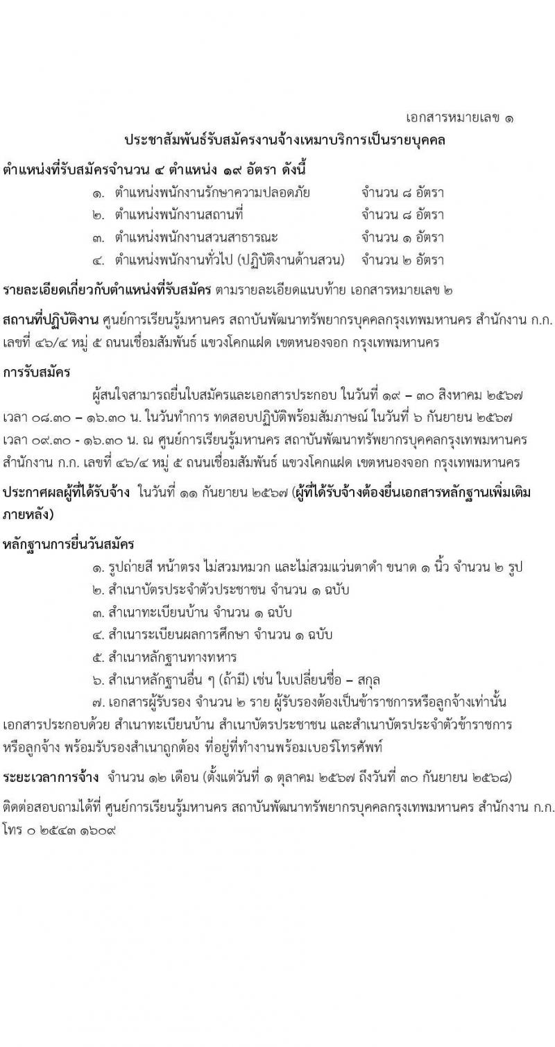 ศูนย์การเรียนรู้มหานคร สถาบันพัฒนาทรัพยากรบุคคลกรุงเทพมหานคร รับสมัครคัดเลือกบุคคลเพื่อเป็นลูกจ้างชั่วคราว 4 ตำแหน่ง 19 อัตรา (วุฒิ ไม่ต่ำกว่า ม.3) รับสมัครสอบด้วยตนเอง ตั้งแต่วันที่ 19-30 ส.ค. 2567 หน้าที่ 1