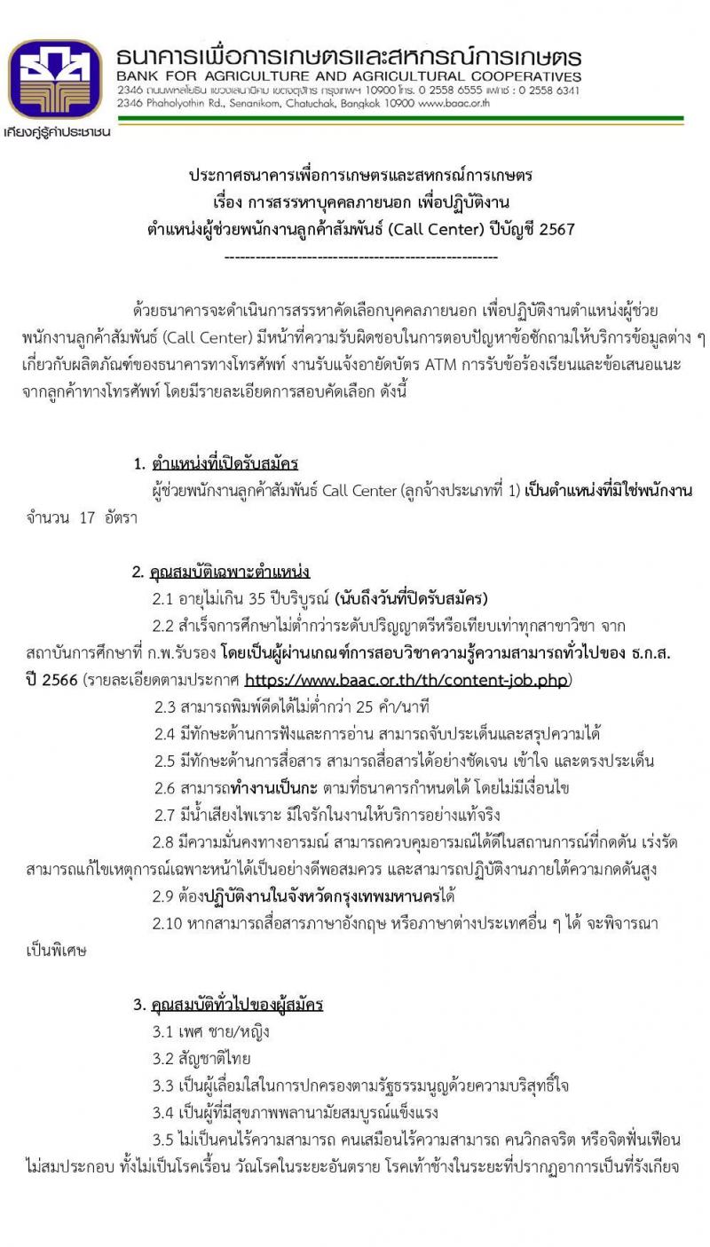 ธนาคารเพื่อการเกษตรและสหกรณ์การเกษตร รับสมัครสรรหาและเลือกสรรบุคคลเพื่อจ้างเป็นพนักงานจ้าง ตำแหน่งผู้ช่วยพนักงานลูกค้าสัมพันธ์ (Call Center) 17 อัตรา (วุฒิ ป.ตรี ทุกสาขา) รับสมัครสอบทางอินเทอร์เน็ต ตั้งแต่วันที่ 16-21 ส.ค. 2567 หน้าที่ 1