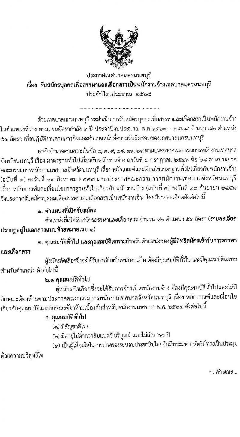 เทศบาลนครนนทบุรี รับสมัครสรรหาและเลือกสรรบุคคลเพื่อจ้างเป็นพนักงานจ้าง 12 ตำแหน่ง 53 อัตรา (วุฒิ บางตำแหน่งไม่กำหนดวุฒิ, วุฒิ ปวช. ป.ตรี) รับสมัครสอบด้วยตนเอง ตั้งแต่วันที่ 23 ส.ค. - 12 ก.ย. 2567 หน้าที่ 1