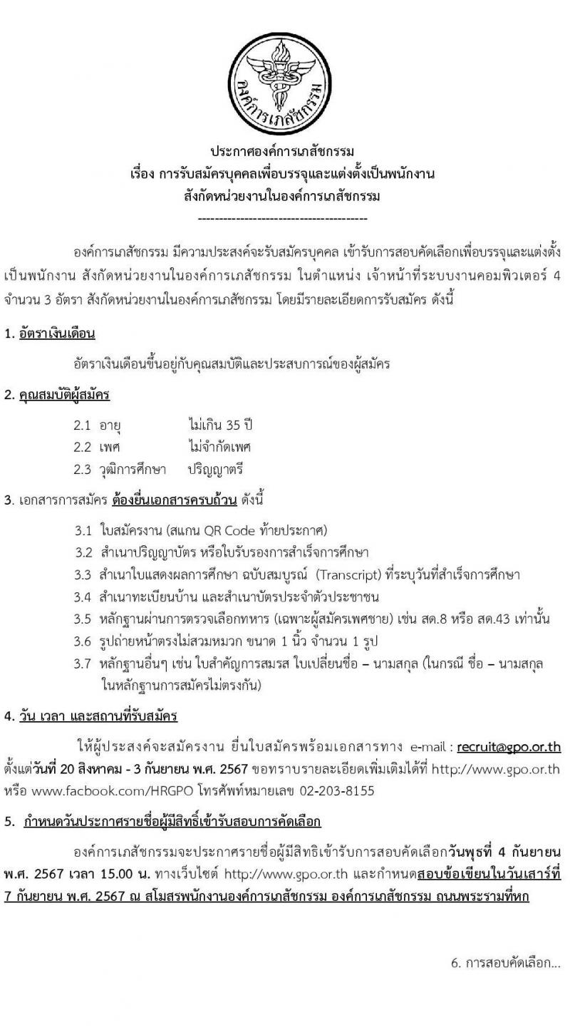 องค์การเภสัชกรรม รับสมัครสรรหาและเลือกสรรบุคคลเพื่อจ้างเป็นพนักงานจ้าง ตำแหน่งเจ้าหน้าที่ระบบงานคอมพิวเตอร์ จำนวน 3 อัตรา (วุฒิ ป.ตรี) รับสมัครสอบทางอีเมล ตั้งแต่วันที่ 4-7 ก.ย. 2567 หน้าที่ 1