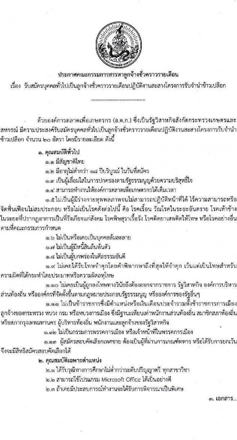 องค์การตลาดเพื่อเกษตรกร (อ.ต.ก.) รับสมัครบุคคลเพื่อบรรจุและแต่งตั้งเป็นพนักงาน จำนวน 20 อัตรา (วุฒิ ป.ตรี ทุกสาขา) รับสมัครสอบทางอีเมล ตั้งแต่วันที่ 19 ส.ค. - 3 ก.ย. 2567 หน้าที่ 1