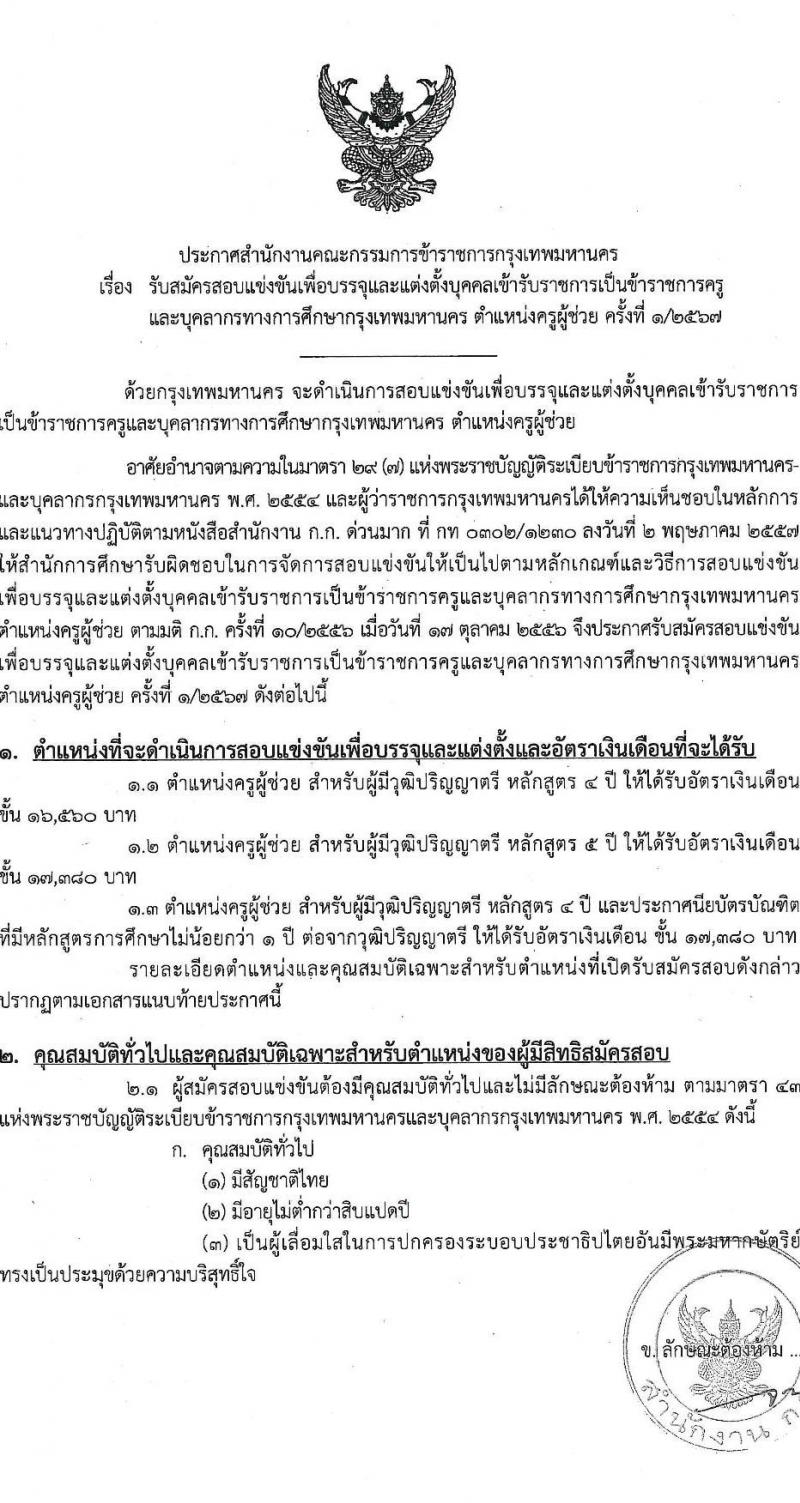 สำนักงานคณะกรรมการข้าราชการกรุงเทพมหานคร รับสมัครสอบแข่งขันเพื่อบรรจุและแต่งตั้งบุคคลเข้ารับราชการ ตำแหน่งครูผู้ช่วย จำนวน 540 อัตรา (วุฒิ ป.ตรี) รับสมัครสอบทางอินเทอร์เน็ต ตั้งแต่วันที่ 27 ส.ค. - 2 ก.ย. 2567 หน้าที่ 1