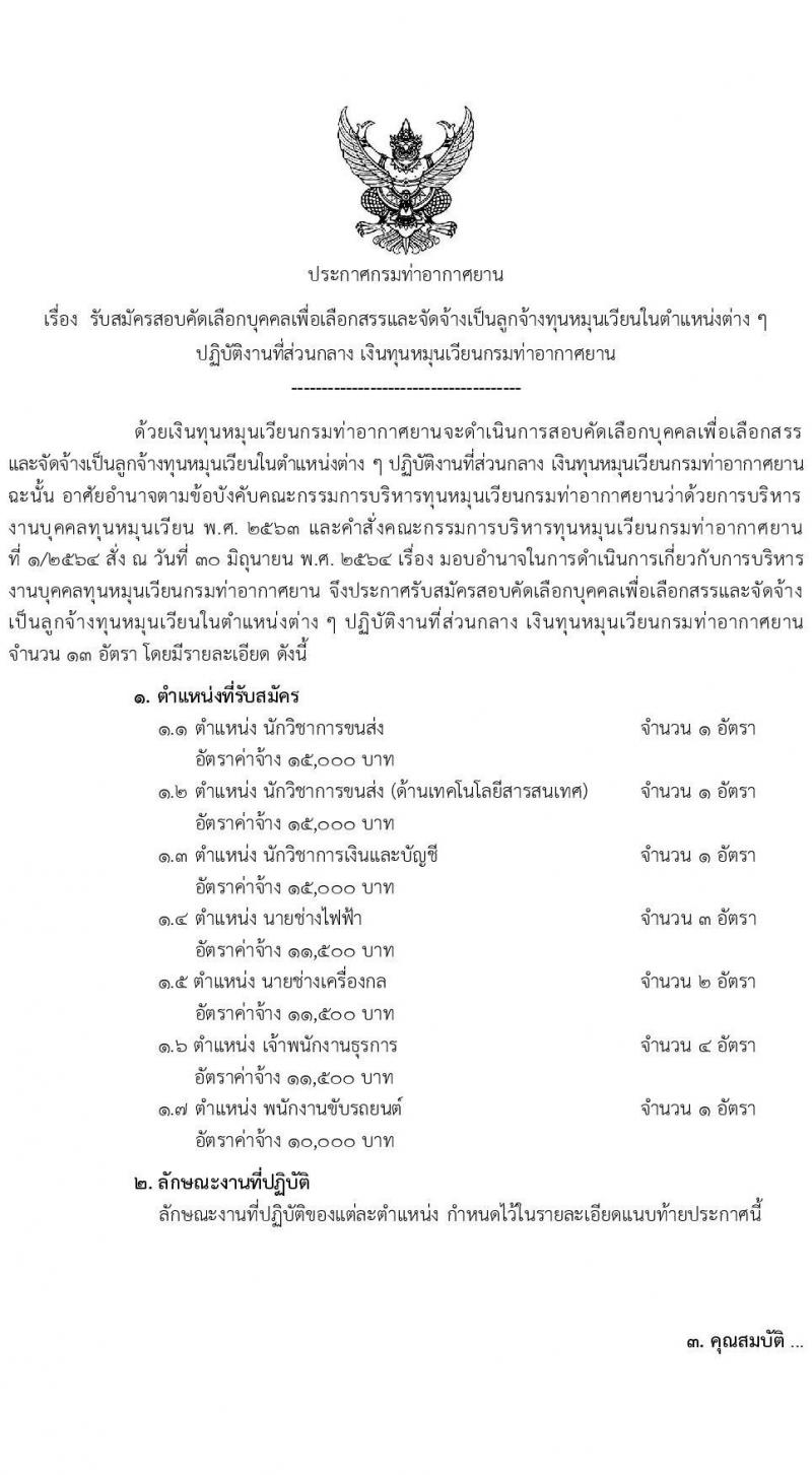 กรมท่าอากาศยาน รับสมัครสรรหาและเลือกสรรบุคคลเพื่อจ้างเป็นพนักงานจ้าง 7 ตำแหน่ง 13 อัตรา (วุฒิ ม.6 ปวส. ป.ตรี) รับสมัครสอบทางอินเทอร์เน็ต ตั้งแต่วันที่ 26 ส.ค. 2567 หน้าที่ 1