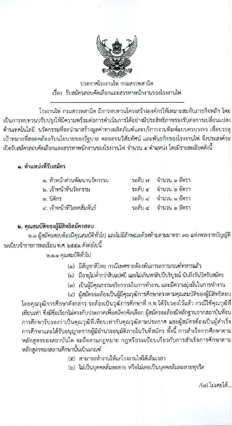 โรงงานไพ่ กรมสรรพสามิต รับสมัครบุคคลเพื่อบรรจุและแต่งตั้งเป็นพนักงาน 4 ตำแหน่ง 5 อัตรา (วุฒิ ป.ตรี) รับสมัครสอบทางอีเมล ตั้งแต่วันที่ 20 ส.ค. - 20 ก.ย. 2567 หน้าที่ 1