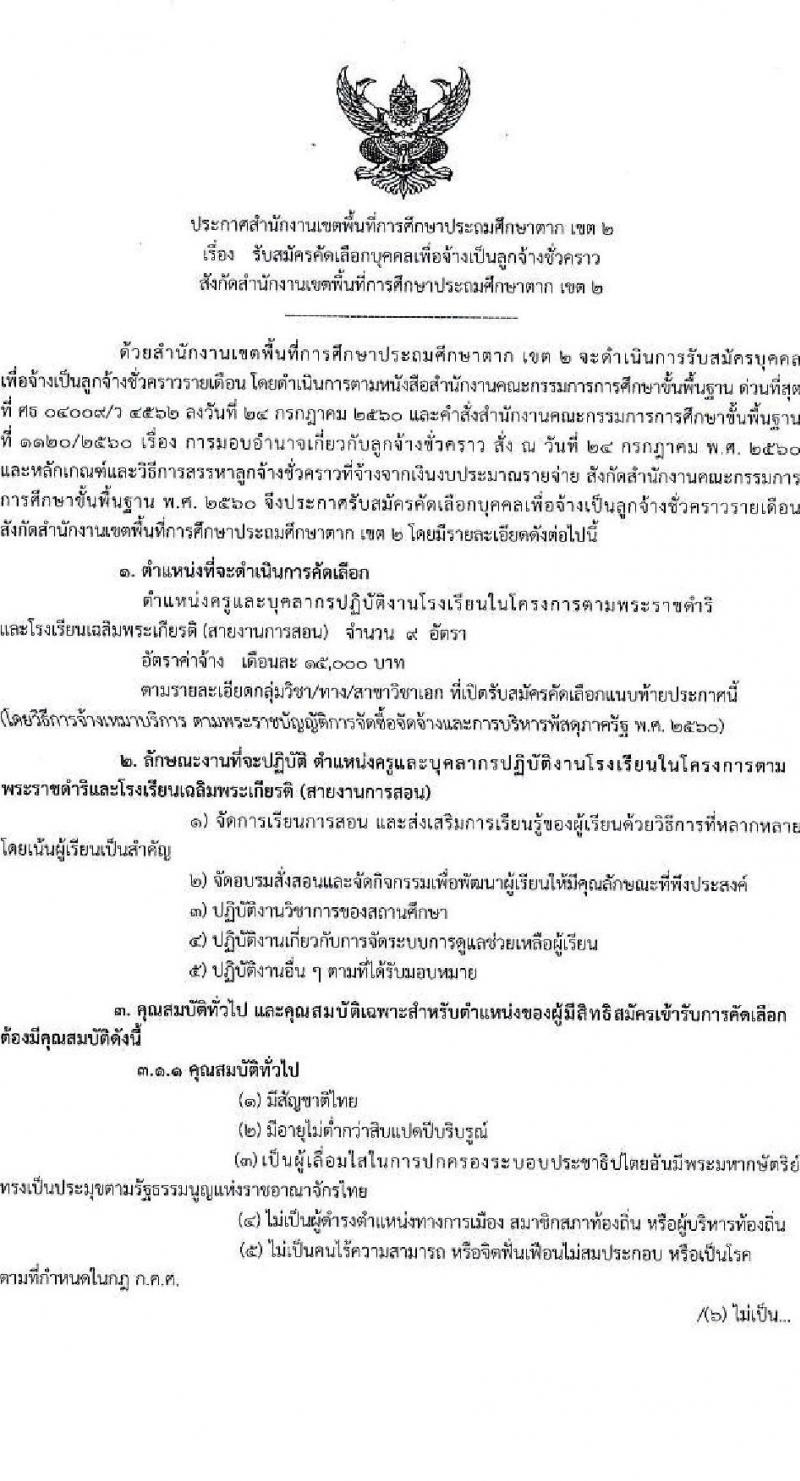 สำนักงานเขตพื้นที่การศึกษาประถมศึกษาตา เขต 2 รับสมัครคัดเลือกบุคคลเพื่อเป็นลูกจ้างชั่วคราว ตำแหน่งครู จำนวน 9 อัตรา (วุฒิ ป.ตรี) รับสมัครสอบด้วยตนเอง ตั้งแต่วันที่ 26 ส.ค. - 1 ก.ย. 2567 หน้าที่ 1