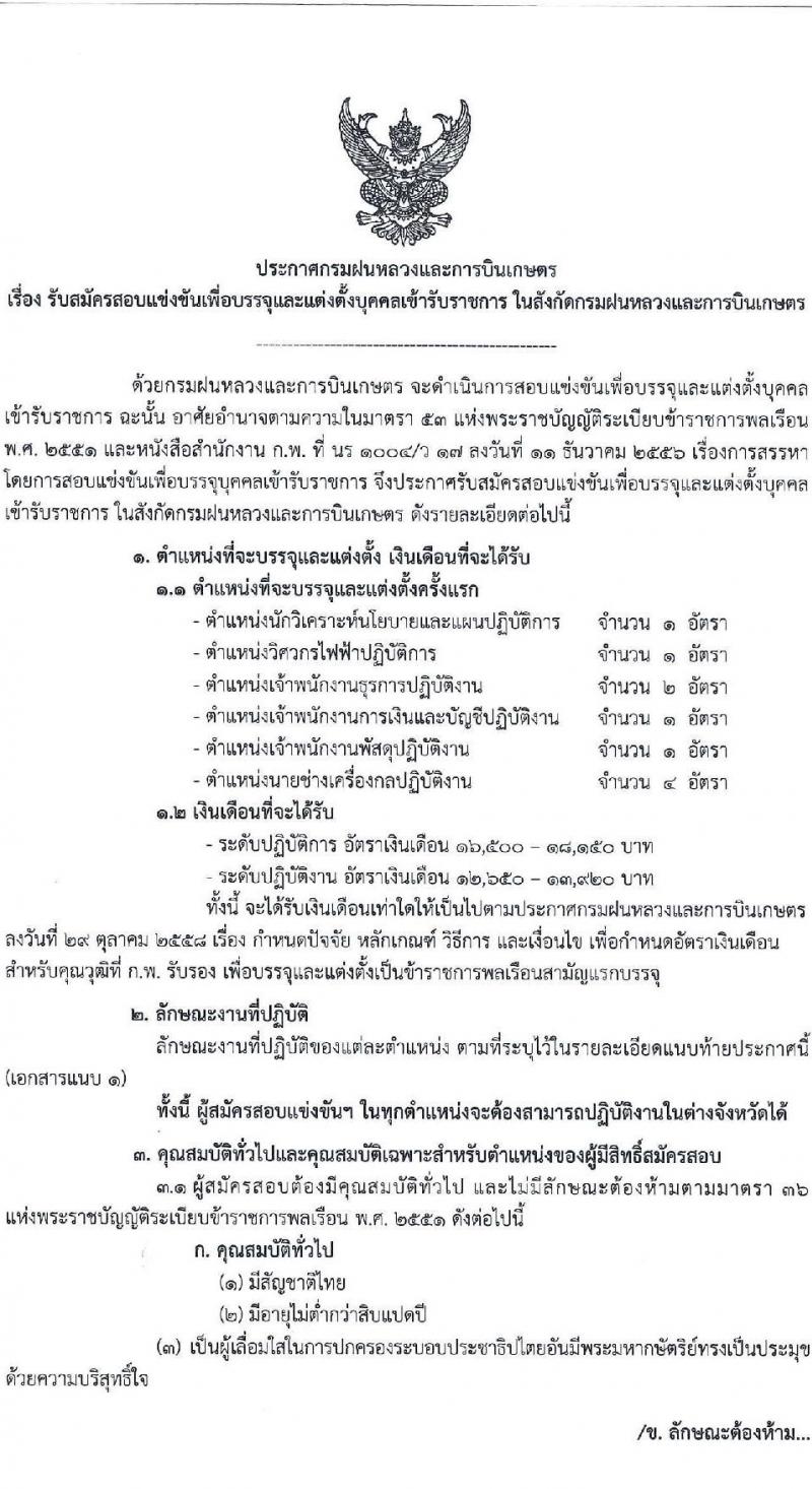 กรมฝนหลวงและการบินเกษตร รับสมัครสอบแข่งขันเพื่อบรรจุและแต่งตั้งบุคคลเข้ารับราชการ 6 ตำแหน่ง ครั้งแรก 10 อัตรา (วุฒิ ปวส.หรือเทียบเท่า ป.ตรี) รับสมัครสอบทางอินเทอร์เน็ต ตั้งแต่วันที่ 13 ส.ค. - 2 ก.ย. 2567 หน้าที่ 1