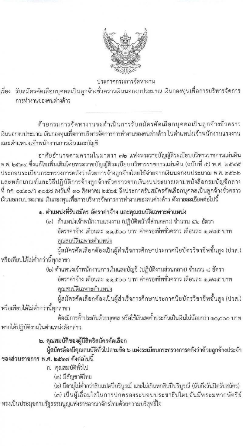 กรมการจัดหางาน รับสมัครคัดเลือกบุคคลเพื่อเป็นลูกจ้างชั่วคราวเงินนอกงบประมาณ เงินกองทุนเพื่อการบริหารจัดการการทำงานของคนต่างด้าว 60 อัตรา (วุฒิ ปวส.หรือเทียบเท่า ทุกสาขา) รับสมัครสอบทางอินเทอร์เน็ต ตั้งแต่วันที่ 26-28 ส.ค. 2567 หน้าที่ 1