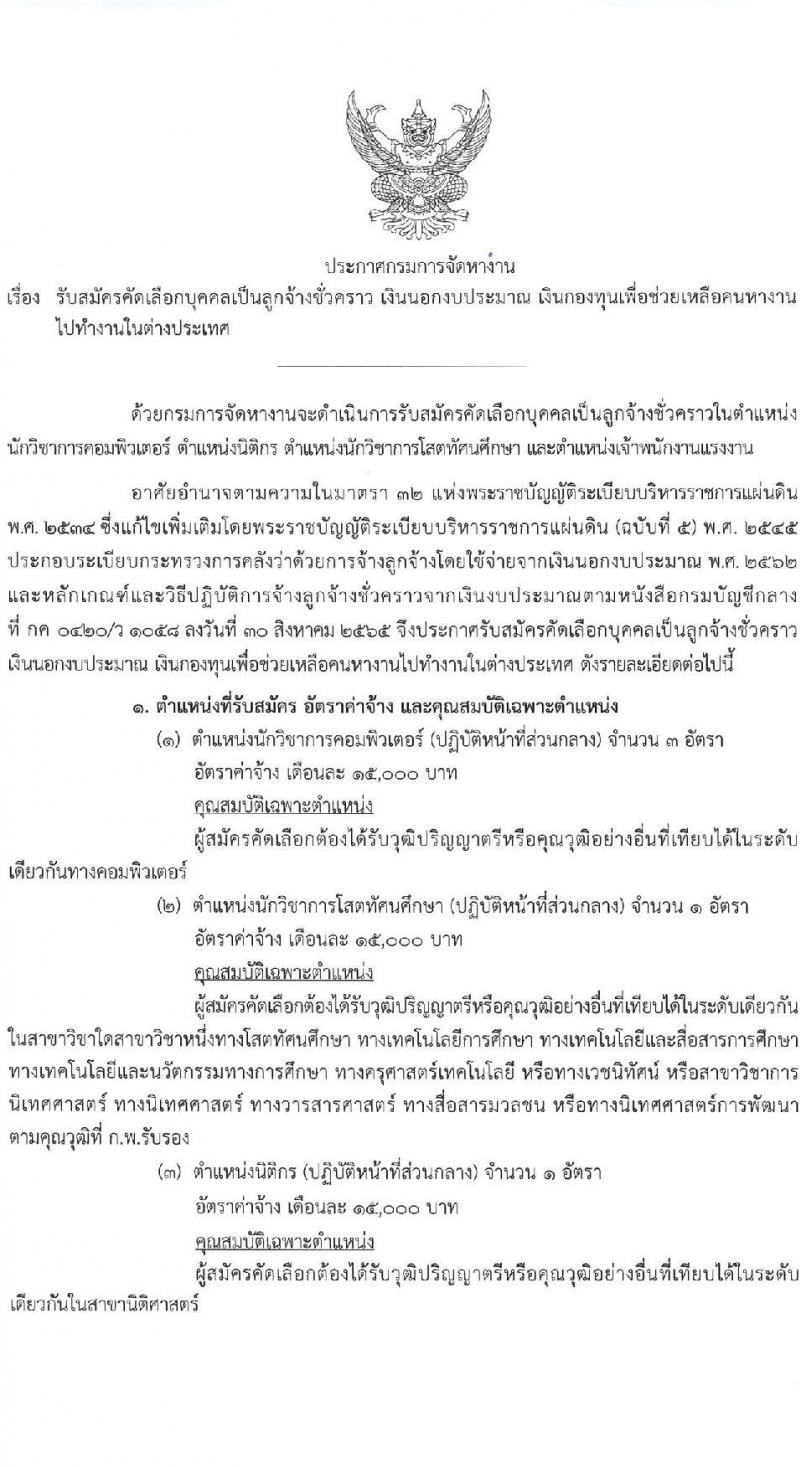 กรมการจัดหางาน รับสมัครคัดเลือกบุคคลเพื่อเป็นลูกจ้างชั่วคราวเงินนอกงบประมาณ เงินกองทุนเพื่อช่วยเหลือคนหางานไปทำงานในต่างประเทศ 6 อัตรา (วุฒิ ปวส.หรือเทียบเท่า ป.ตรี) รับสมัครสอบทางอินเทอร์เน็ต ตั้งแต่วันที่ 26-28 ส.ค. 2567 หน้าที่ 1