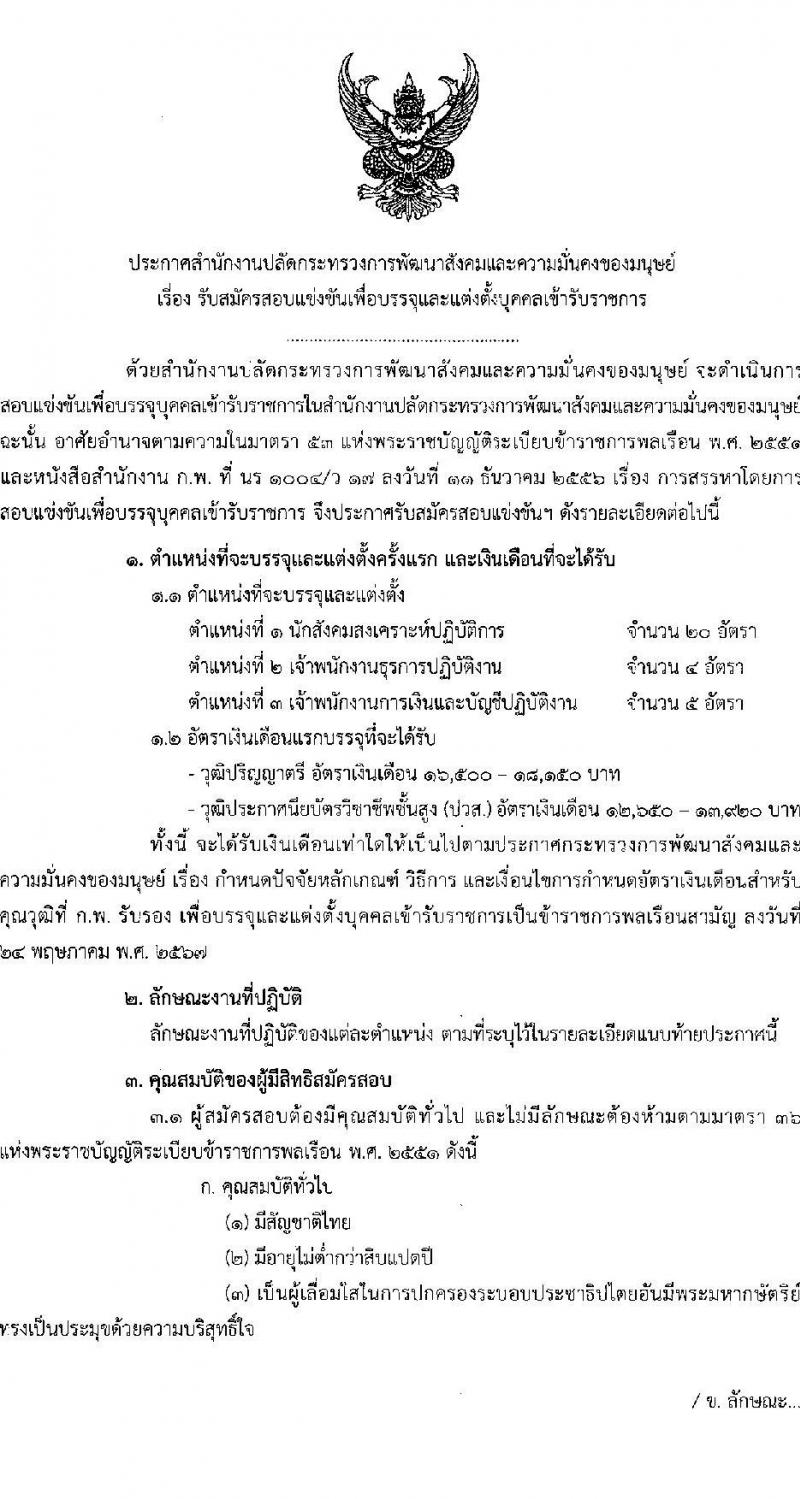 สำนักงานปลัดกระทรวงการพัฒนาสังคมและความมั่นคงของมนุษย์ รับสมัครสอบแข่งขันเพื่อบรรจุและแต่งตั้งบุคคลเข้ารับราชการ 3 ตำแหน่ง ครั้งแรก 29 อัตรา (วุฒิ ปวส.หรือเทียบเท่า ป.ตรี) รับสมัครสอบทางอินเทอร์เน็ต ตั้งแต่วันที่ 6-26 ก.ย. 2567 หน้าที่ 1