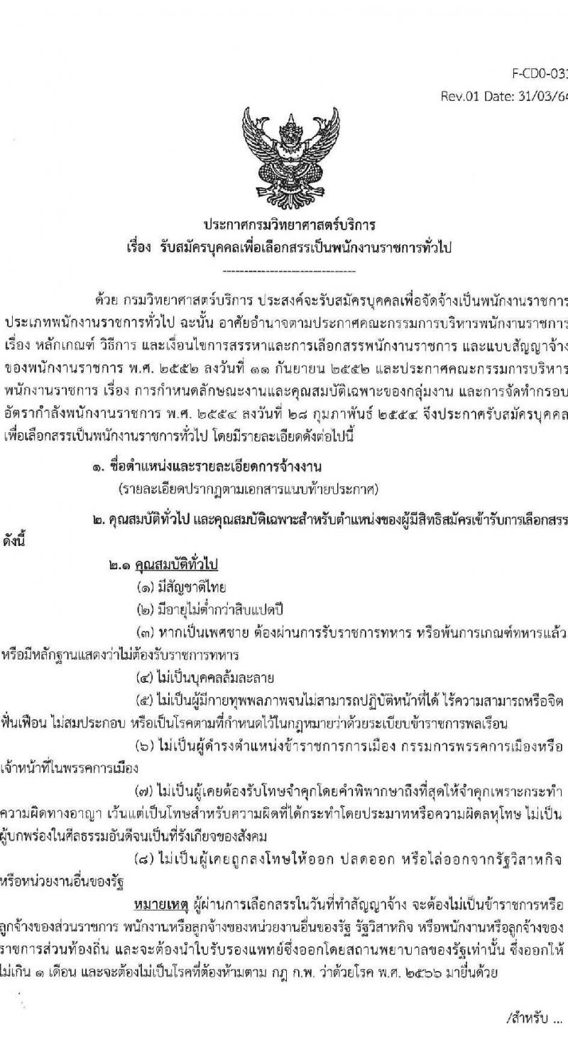 กรมวิทยาศาสตร์บริการ รับสมัครบุคคลเพื่อเลือกสรรเป็นพนักงานราชการ 3 ตำแหน่ง 6 อัตรา (วุฒิ ปวส.หรือเทียบเท่า) รับสมัครสอบทางอินเทอร์เน็ต ตั้งแต่วันที่ 3-9 ก.ย. 2567 หน้าที่ 1