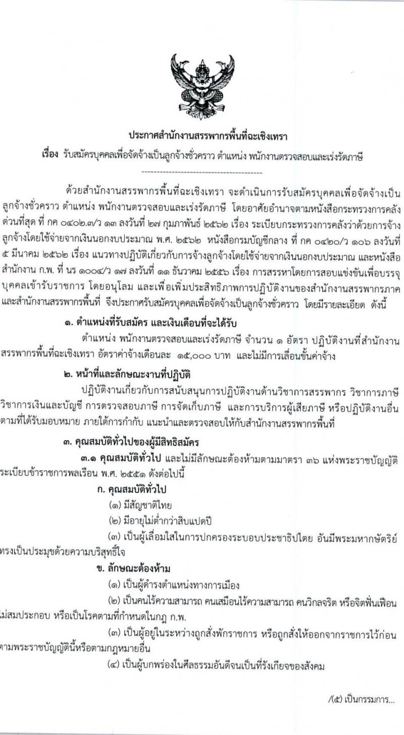 สำนักงานสรรพากรพื้นที่ฉะเชิงเทรา รับสมัครคัดเลือกบุคคลเพื่อเป็นลูกจ้างชั่วคราว ตำแหน่งพนักงานตรวจสอบและเร่งรัดภาษี จำนวน 1 อัตรา (วุฒิ ป.ตรี) รับสมัครสอบด้วยตนเอง ตั้งแต่วันที่ 28 ส.ค. - 17 ก.ย. 2567 หน้าที่ 1