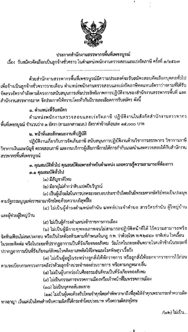 สำนักงานสรรพากรพื้นที่เพชบูรณ์ รับสมัครคัดเลือกบุคคลเพื่อเป็นลูกจ้างชั่วคราว ตำแหน่งพนักงานตรวจสอบและเร่งรัดภาษี จำนวน 1 อัตรา (วุฒิ ป.ตรี) รับสมัครสอบด้วยตนเอง ตั้งแต่วันที่ 2-10 ก.ย. 2567 หน้าที่ 1