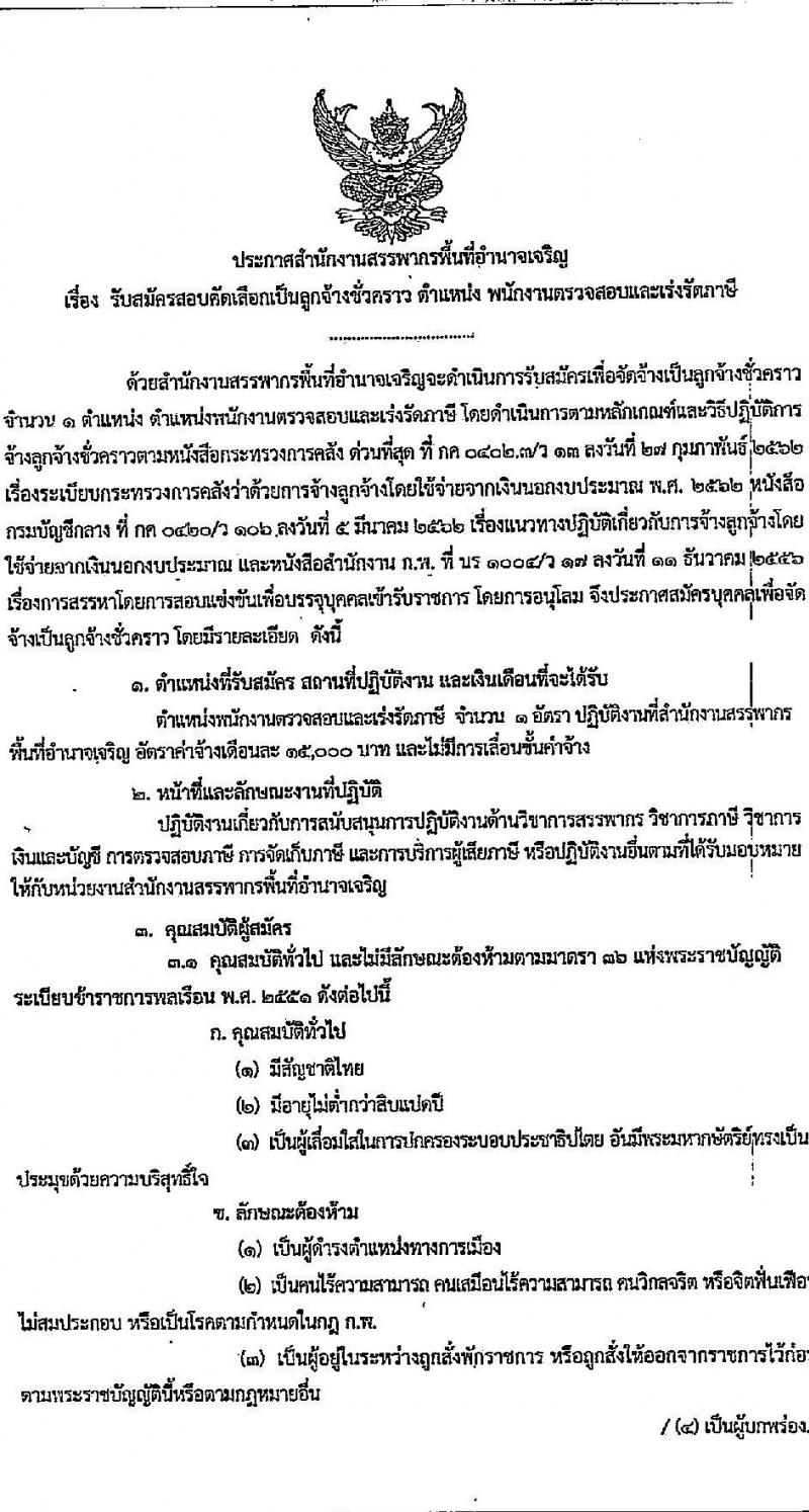 สำนักงานสรรพากรพื้นที่อำนาจเจริญ รับสมัครคัดเลือกบุคคลเพื่อเป็นลูกจ้างชั่วคราว ตำแหน่งพนักงานตรวจสอบและเร่งรัดภาษี จำนวน 1 อัตรา (วุฒิ ป.ตรี) รับสมัครสอบด้วยตนเอง ตั้งแต่วันที่ 2-6 ก.ย. 2567 หน้าที่ 1