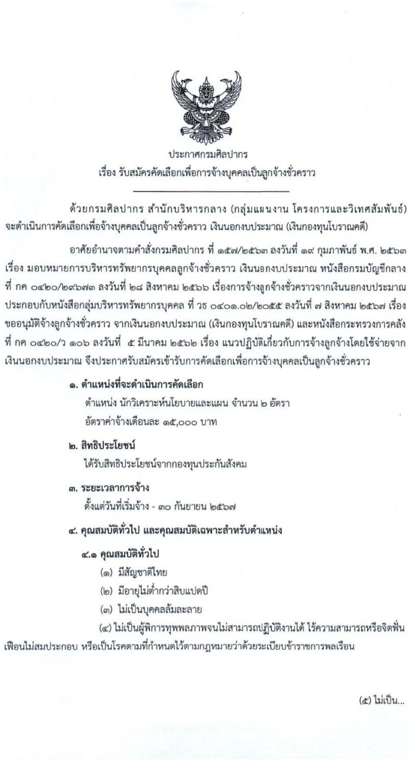 กรมศิลปากร รับสมัครคัดเลือกบุคคลเพื่อเป็นลูกจ้างชั่วคราว ตำแหน่งนักวิเคราะห์นโยบายและแผน จำนวน 2 อัตรา (วุฒิ ป.ตรี) รับสมัครสอบด้วยตนเองและไปรษณีย์ อีเมล ตั้งแต่วันที่ 22 ส.ค. - 5 ก.ย. 2567 หน้าที่ 1