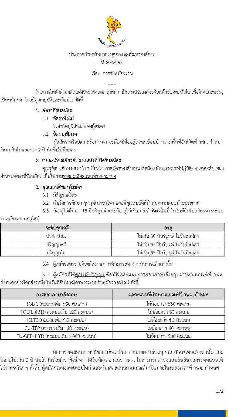 การไฟฟ้าฝ่ายผลิตแห่งประเทศไทย เตรียมเปิดรับสมัครบุคคลเพื่อบรรจุและแต่งตั้งเป็นพนักงาน ประจำปี 2567 จำนวน 651  อัตรา (วุฒิ ปวส. ป.ตรี ป.โท) รับสมัครสอบทางอินเทอร์เน็ต ตั้งแต่วันที่ 2-13 ก.ย. 2567 หน้าที่ 1