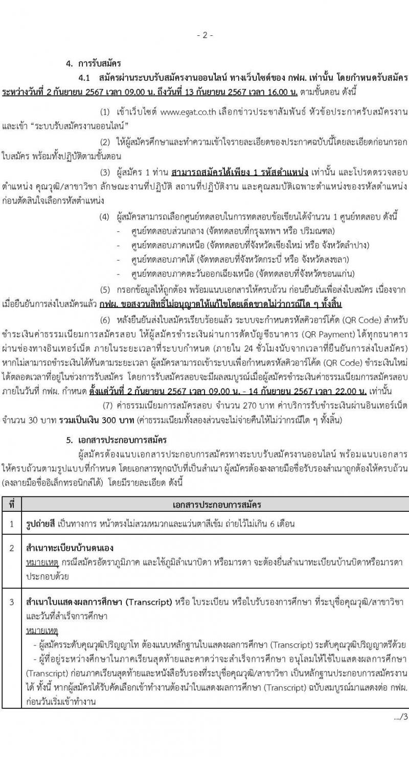 การไฟฟ้าฝ่ายผลิตแห่งประเทศไทย เตรียมเปิดรับสมัครบุคคลเพื่อบรรจุและแต่งตั้งเป็นพนักงาน ประจำปี 2567 จำนวน 651  อัตรา (วุฒิ ปวส. ป.ตรี ป.โท) รับสมัครสอบทางอินเทอร์เน็ต ตั้งแต่วันที่ 2-13 ก.ย. 2567 หน้าที่ 2