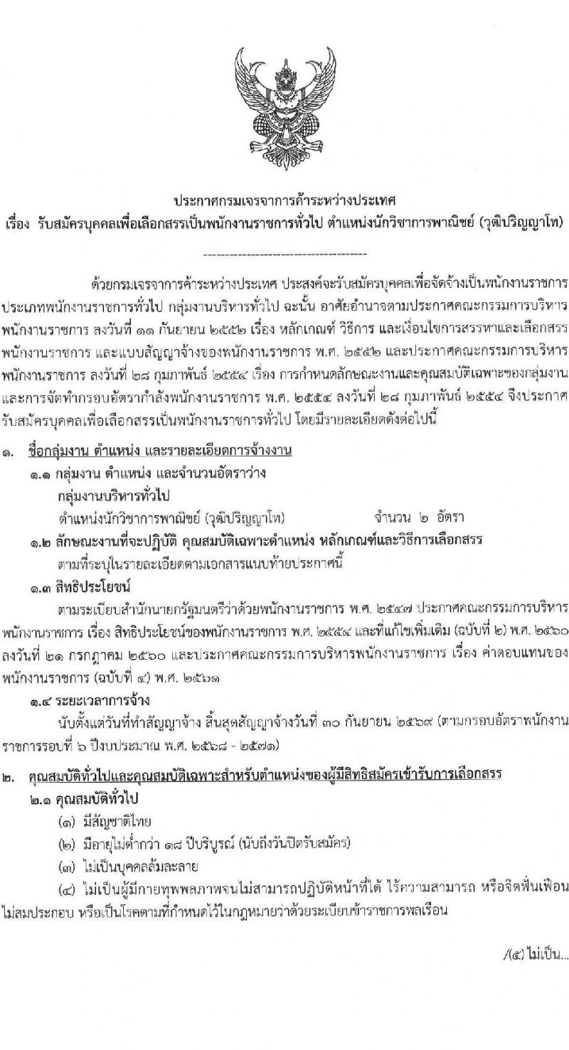 กรมเจรจาการค้าระหว่างประเทศ รับสมัครบุคคลเพื่อเลือกสรรเป็นพนักงานราชการ ครั้งแรก 2 อัตรา (วุฒิ ป.โท) รับสมัครสอบทางอินเทอร์เน็ต ตั้งแต่วันที่ 9-19 ก.ย. 2567 หน้าที่ 1