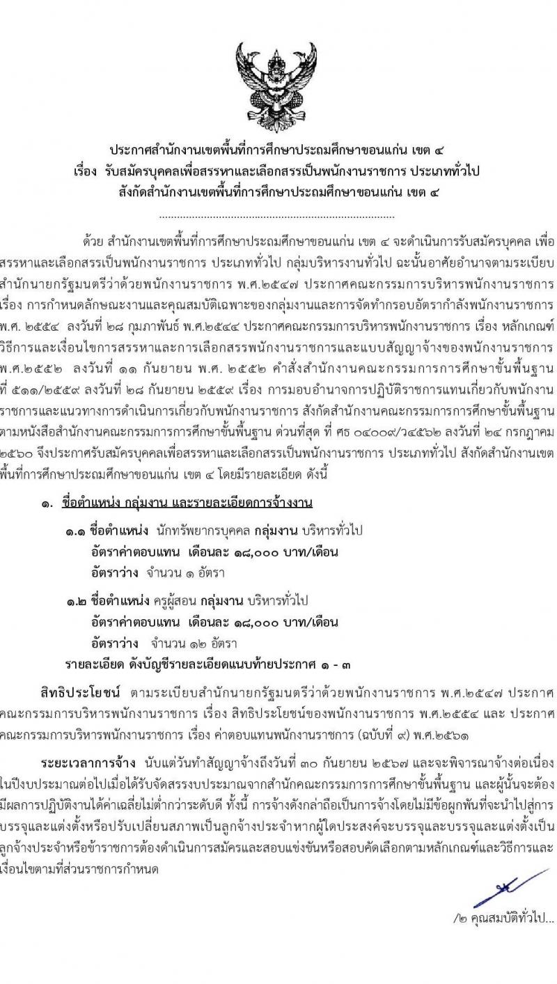 สำนักงานเขตพื้นที่การศึกษาประถมศึกษาขอนแก่น เขต 4 รับสมัครบุคคลเพื่อเลือกสรรเป็นพนักงานราชการ 13 อัตรา (วุฒิ ป.ตรี) รับสมัครสอบด้วยตนเอง ตั้งแต่วันที่ 9-13 ก.ย. 2567 หน้าที่ 1