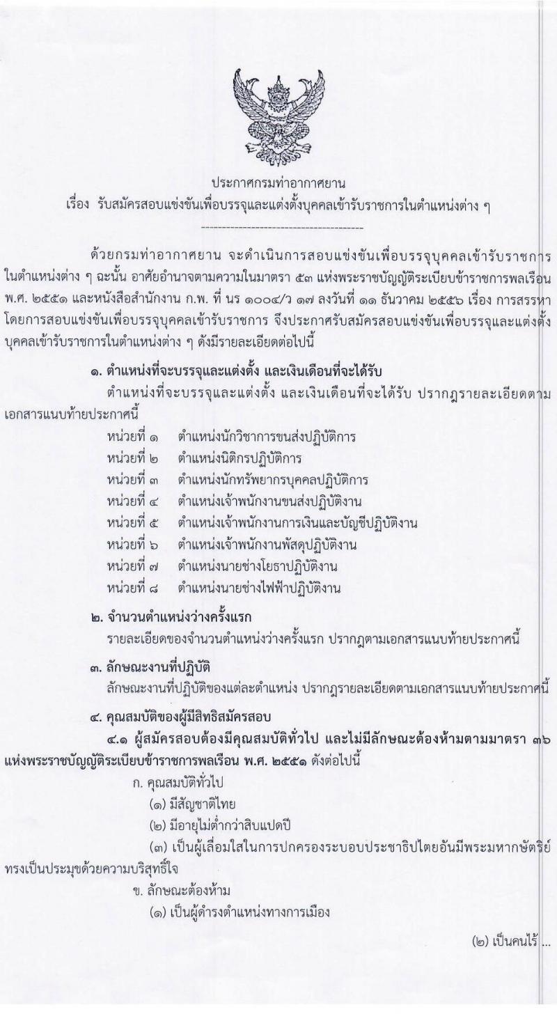 กรมท่าอากาศยาน รับสมัครสอบแข่งขันเพื่อบรรจุและแต่งตั้งบุคคลเข้ารับราชการ 8 ตำแหน่ง 24 อัตรา (วุฒิ ปวส.หรือเทียบเท่า ป.ตรี) รับสมัครสอบทางอินเทอร์เน็ต ตั้งแต่วันที่ 11 ก.ย. - 3 ต.ค. 2567 หน้าที่ 1