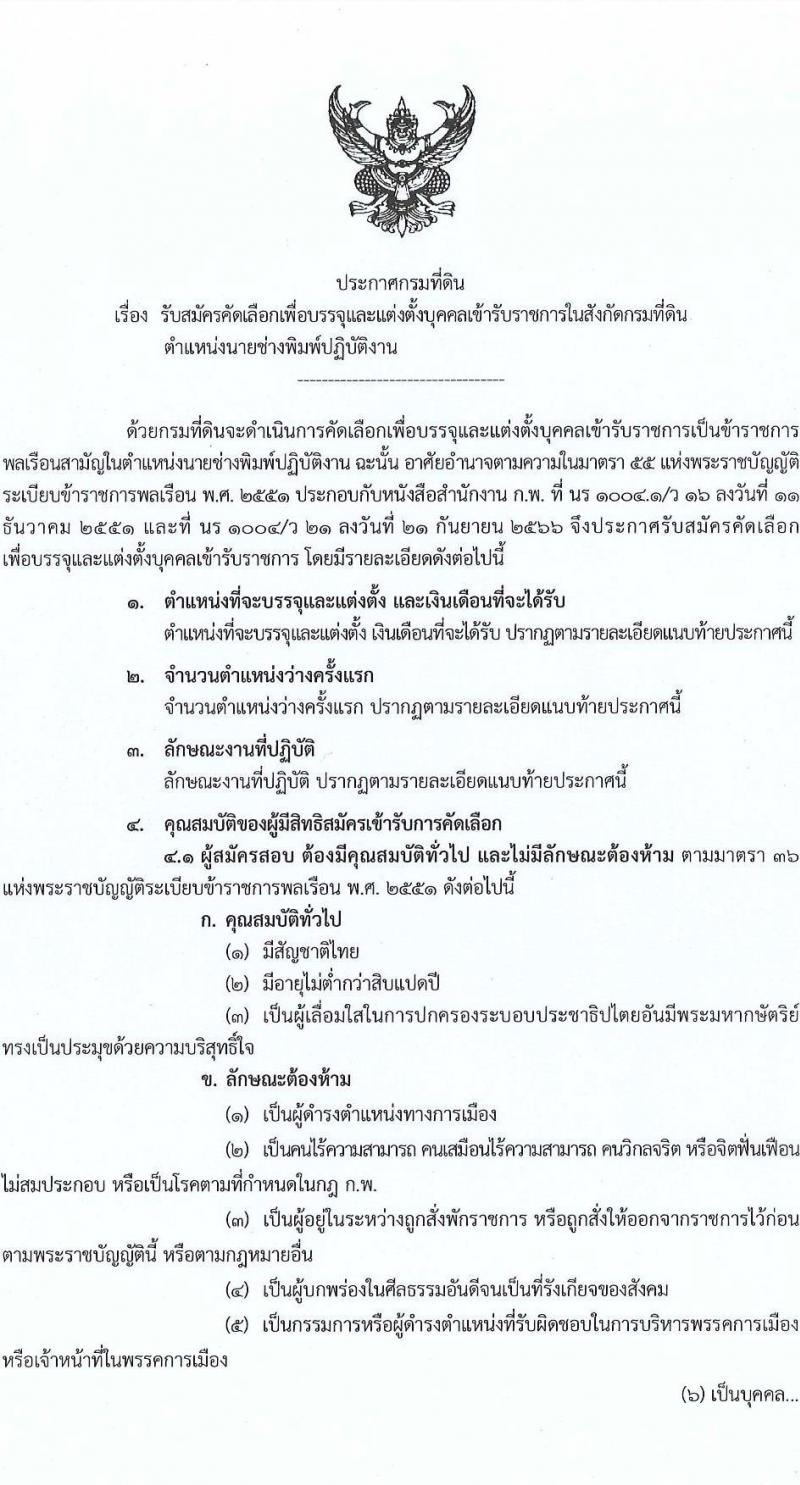 กรมที่ดิน รับสมัครสอบแข่งขันเพื่อบรรจุและแต่งตั้งบุคคลเข้ารับราชการ ตำแหน่งนายช่างพิมพ์ปฏิบัติงาน ครั้งแรก 4 อัตรา (วุฒิ ปวส.หรือเทีบบเท่า) รับสมัครสอบด้วยตนเอง ตั้งแต่วันที่ 23-27 ก.ย. 2567 หน้าที่ 1